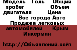  › Модель ­ Голь5 › Общий пробег ­ 100 000 › Объем двигателя ­ 14 › Цена ­ 380 000 - Все города Авто » Продажа легковых автомобилей   . Крым,Инкерман
